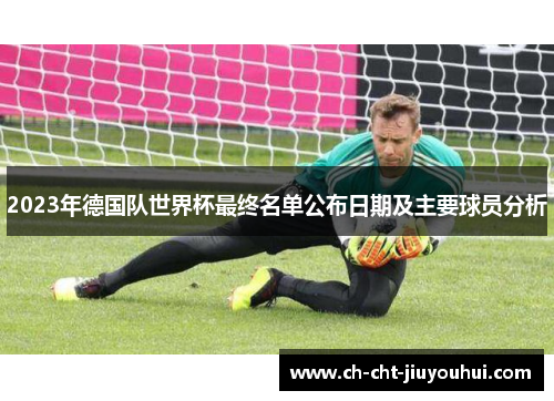 2023年德国队世界杯最终名单公布日期及主要球员分析