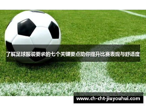 了解足球服装要求的七个关键要点助你提升比赛表现与舒适度