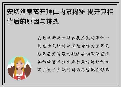 安切洛蒂离开拜仁内幕揭秘 揭开真相背后的原因与挑战