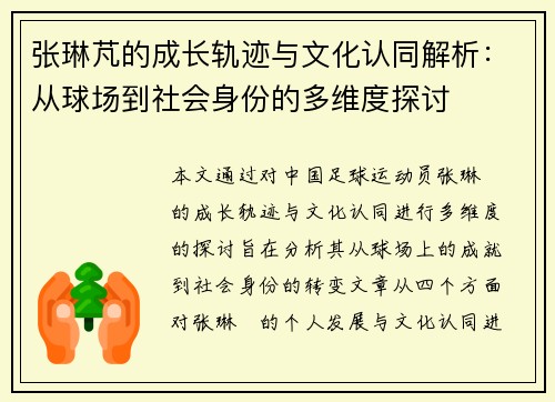 张琳芃的成长轨迹与文化认同解析：从球场到社会身份的多维度探讨