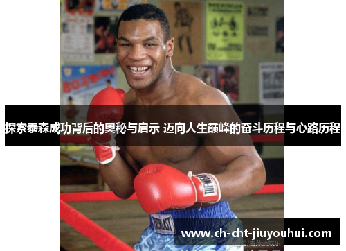 探索泰森成功背后的奥秘与启示 迈向人生巅峰的奋斗历程与心路历程