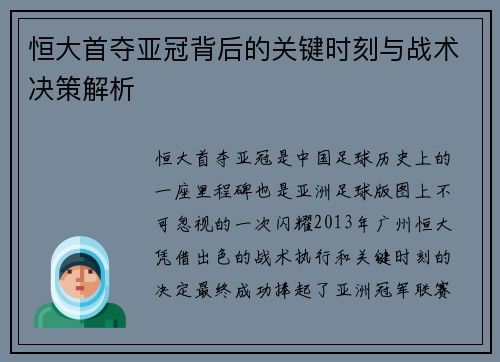 恒大首夺亚冠背后的关键时刻与战术决策解析