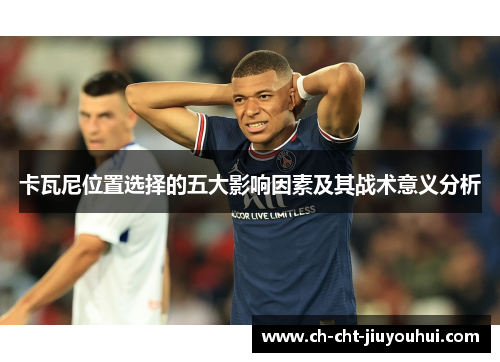 卡瓦尼位置选择的五大影响因素及其战术意义分析
