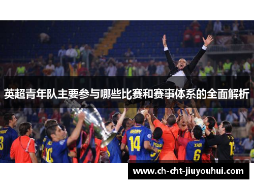 英超青年队主要参与哪些比赛和赛事体系的全面解析