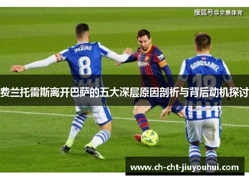 费兰托雷斯离开巴萨的五大深层原因剖析与背后动机探讨