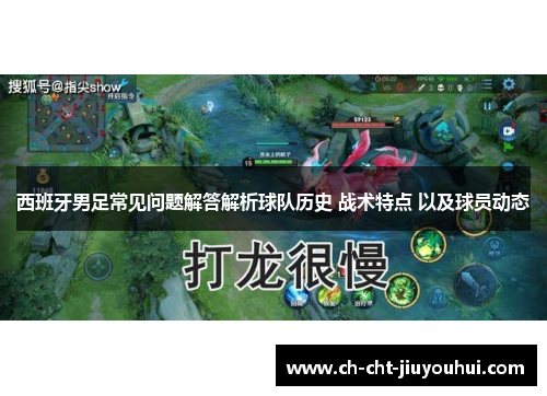 西班牙男足常见问题解答解析球队历史 战术特点 以及球员动态