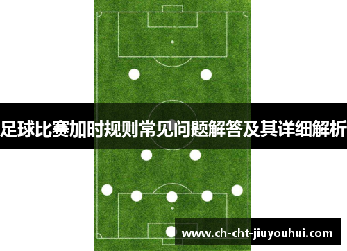 足球比赛加时规则常见问题解答及其详细解析
