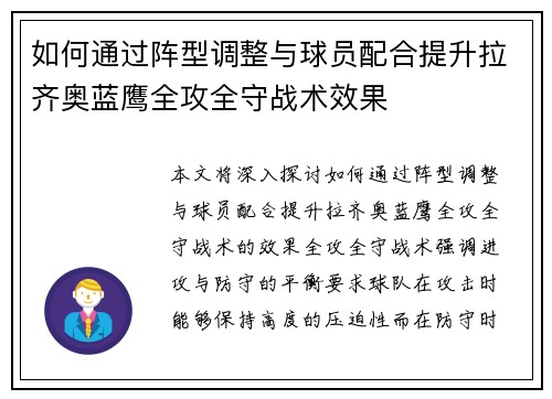 如何通过阵型调整与球员配合提升拉齐奥蓝鹰全攻全守战术效果