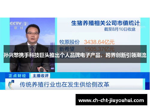 孙兴慜携手科技巨头推出个人品牌电子产品，跨界创新引领潮流