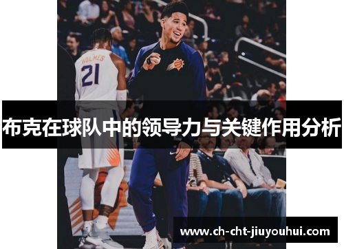 布克在球队中的领导力与关键作用分析 布克在球队中的领导力与关键作用分析