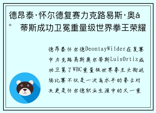 德昂泰·怀尔德复赛力克路易斯·奥尔蒂斯成功卫冕重量级世界拳王荣耀 德昂泰·怀尔德复赛力克路易斯·奥尔蒂斯成功卫冕重量级世界拳王荣耀