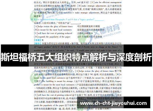 斯坦福桥五大组织特点解析与深度剖析 斯坦福桥五大组织特点解析与深度剖析