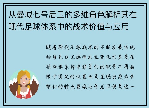 从曼城七号后卫的多维角色解析其在现代足球体系中的战术价值与应用