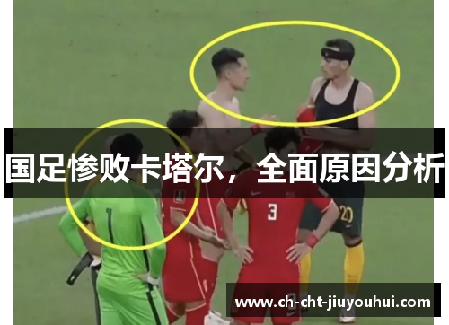 国足惨败卡塔尔,全面原因分析 国足惨败卡塔尔,全面原因分析