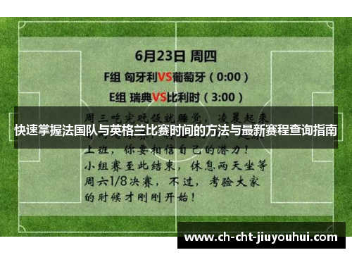 快速掌握法国队与英格兰比赛时间的方法与最新赛程查询指南 快速掌握法国队与英格兰比赛时间的方法与最新赛程查询指南