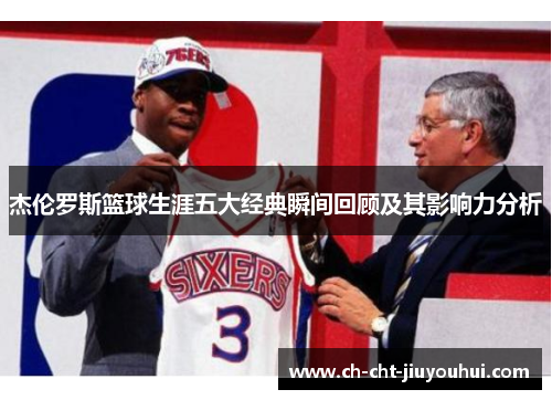 杰伦罗斯篮球生涯五大经典瞬间回顾及其影响力分析 杰伦罗斯篮球生涯五大经典瞬间回顾及其影响力分析