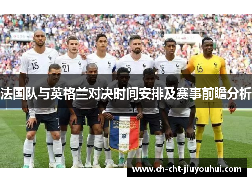 法国队与英格兰对决时间安排及赛事前瞻分析