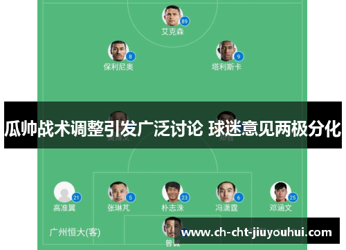 瓜帅战术调整引发广泛讨论 球迷意见两极分化