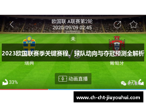 2023欧国联赛季关键赛程、球队动向与夺冠预测全解析 2023欧国联赛季关键赛程、球队动向与夺冠预测全解析