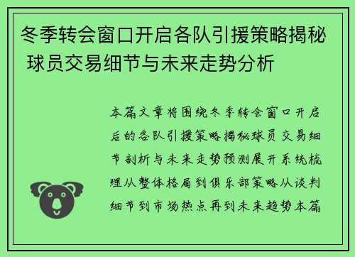 冬季转会窗口开启各队引援策略揭秘 球员交易细节与未来走势分析 冬季转会窗口开启各队引援策略揭秘 球员交易细节与未来走势分析