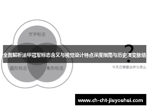 全面解析法甲冠军标志含义与视觉设计特点深度指南与历史演变脉络 全面解析法甲冠军标志含义与视觉设计特点深度指南与历史演变脉络