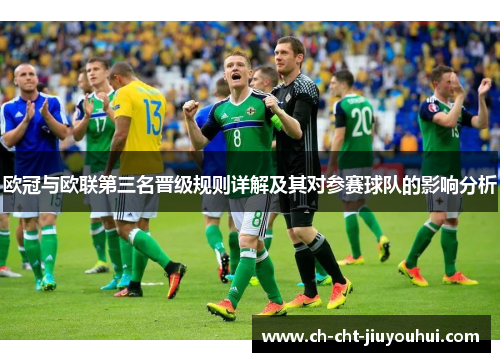 欧冠与欧联第三名晋级规则详解及其对参赛球队的影响分析 欧冠与欧联第三名晋级规则详解及其对参赛球队的影响分析
