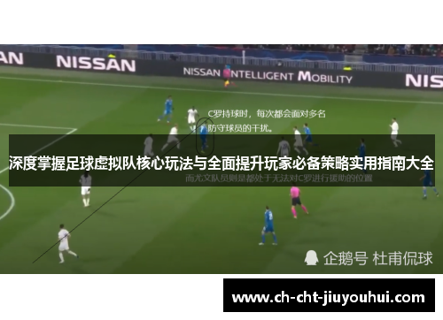 深度掌握足球虚拟队核心玩法与全面提升玩家必备策略实用指南大全 深度掌握足球虚拟队核心玩法与全面提升玩家必备策略实用指南大全