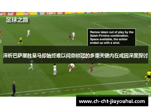 深析巴萨屡胜皇马却始终难以问鼎欧冠的多重关键内在成因深度探讨 深析巴萨屡胜皇马却始终难以问鼎欧冠的多重关键内在成因深度探讨