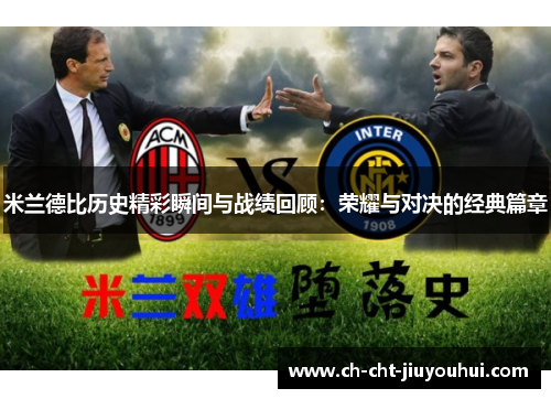 米兰德比历史精彩瞬间与战绩回顾:荣耀与对决的经典篇章 米兰德比历史精彩瞬间与战绩回顾:荣耀与对决的经典篇章