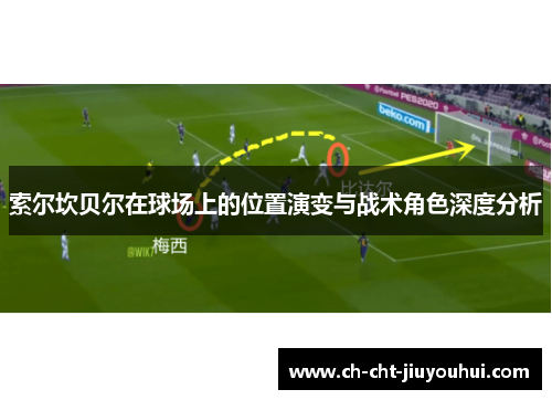 索尔坎贝尔在球场上的位置演变与战术角色深度分析 索尔坎贝尔在球场上的位置演变与战术角色深度分析
