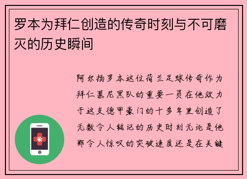 罗本为拜仁创造的传奇时刻与不可磨灭的历史瞬间