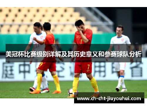 美冠杯比赛级别详解及其历史意义和参赛球队分析