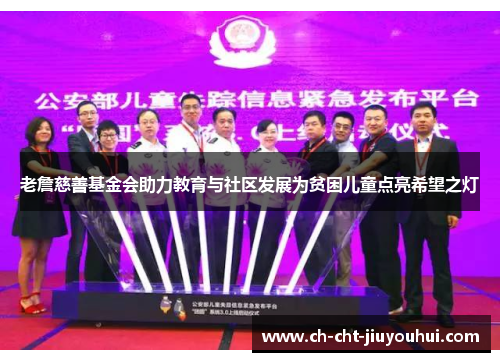 老詹慈善基金会助力教育与社区发展为贫困儿童点亮希望之灯