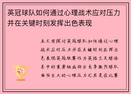 英冠球队如何通过心理战术应对压力并在关键时刻发挥出色表现 英冠球队如何通过心理战术应对压力并在关键时刻发挥出色表现