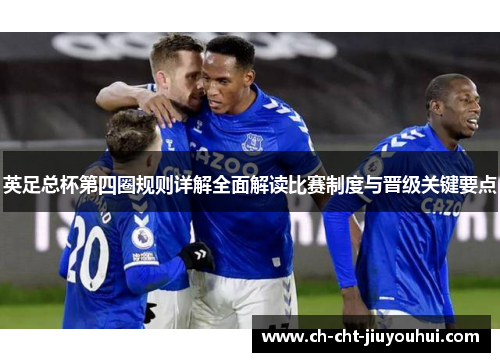 英足总杯第四圈规则详解全面解读比赛制度与晋级关键要点