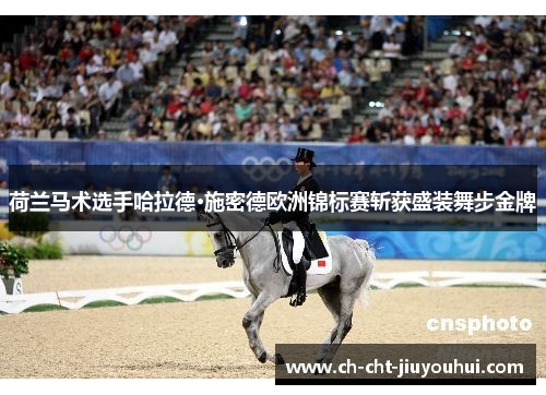 荷兰马术选手哈拉德·施密德欧洲锦标赛斩获盛装舞步金牌
