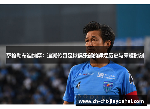 萨格勒布迪纳摩：追溯传奇足球俱乐部的辉煌历史与荣耀时刻