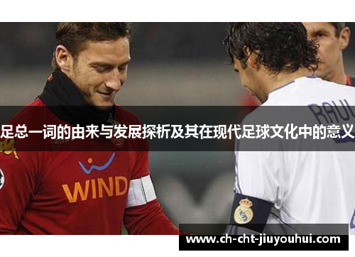 足总一词的由来与发展探析及其在现代足球文化中的意义