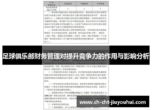 足球俱乐部财务管理对提升竞争力的作用与影响分析 足球俱乐部财务管理对提升竞争力的作用与影响分析
