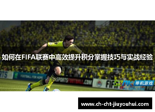 如何在FIFA联赛中高效提升积分掌握技巧与实战经验