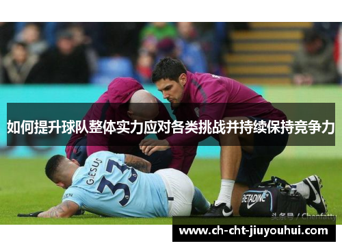 如何提升球队整体实力应对各类挑战并持续保持竞争力