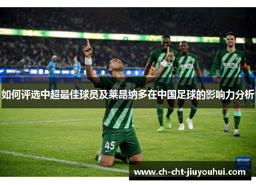 如何评选中超最佳球员及莱昂纳多在中国足球的影响力分析