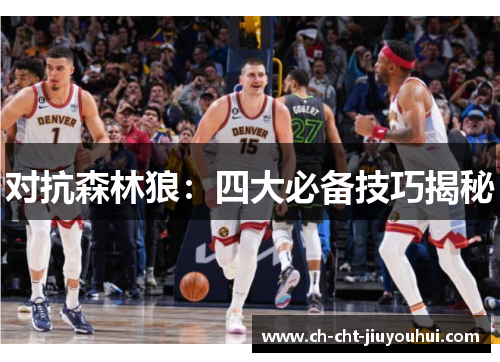 对抗森林狼:四大必备技巧揭秘 对抗森林狼:四大必备技巧揭秘