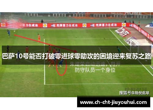 巴萨10号能否打破零进球零助攻的困境迎来复苏之路 巴萨10号能否打破零进球零助攻的困境迎来复苏之路