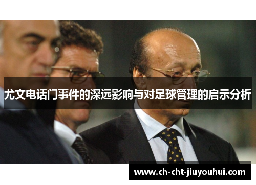 尤文电话门事件的深远影响与对足球管理的启示分析