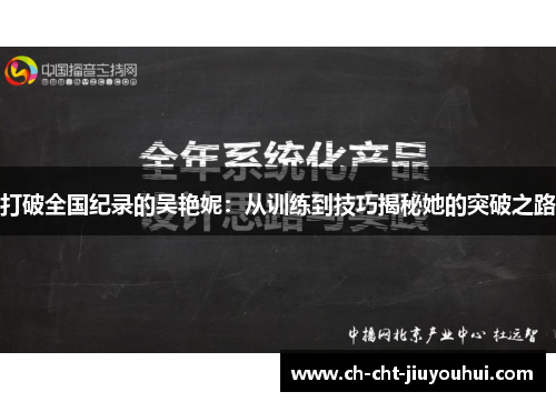 打破全国纪录的吴艳妮:从训练到技巧揭秘她的突破之路 打破全国纪录的吴艳妮:从训练到技巧揭秘她的突破之路