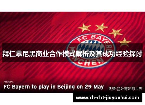 拜仁慕尼黑商业合作模式解析及其成功经验探讨