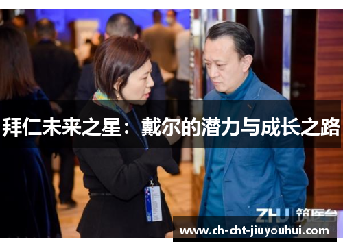 拜仁未来之星:戴尔的潜力与成长之路 拜仁未来之星:戴尔的潜力与成长之路