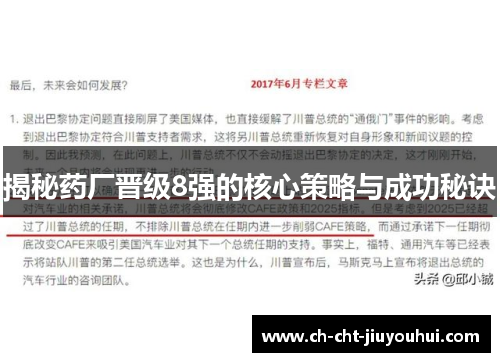 揭秘药厂晋级8强的核心策略与成功秘诀 揭秘药厂晋级8强的核心策略与成功秘诀
