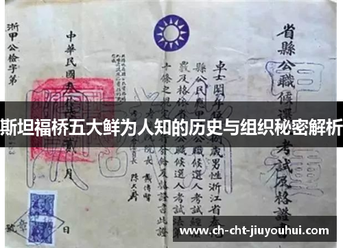 斯坦福桥五大鲜为人知的历史与组织秘密解析 斯坦福桥五大鲜为人知的历史与组织秘密解析